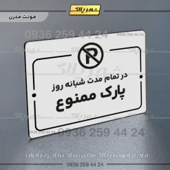 پلاک راهنما در تمام مدت شبانه روز پارک ممنوع - تصویر 7
